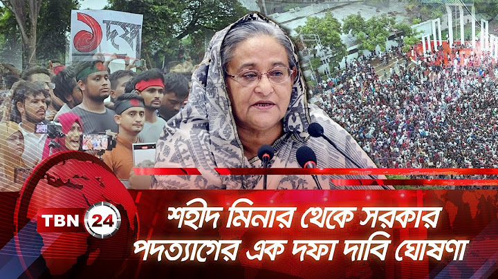 শহীদ মিনারে সরকার পদত্যাগের এক দফা দাবি ঘোষণা করেছে শিক্ষার্থীরা | TBN24 NEWS | One-Point Demand