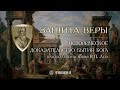 Историческое доказательство бытия Бога. Виктор Лега