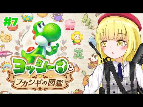 【 #ヨッシーとフカシギの図鑑 】#7 ついに最終章…？【粕日井たむ🐛/vtuber】の配信サムネイル