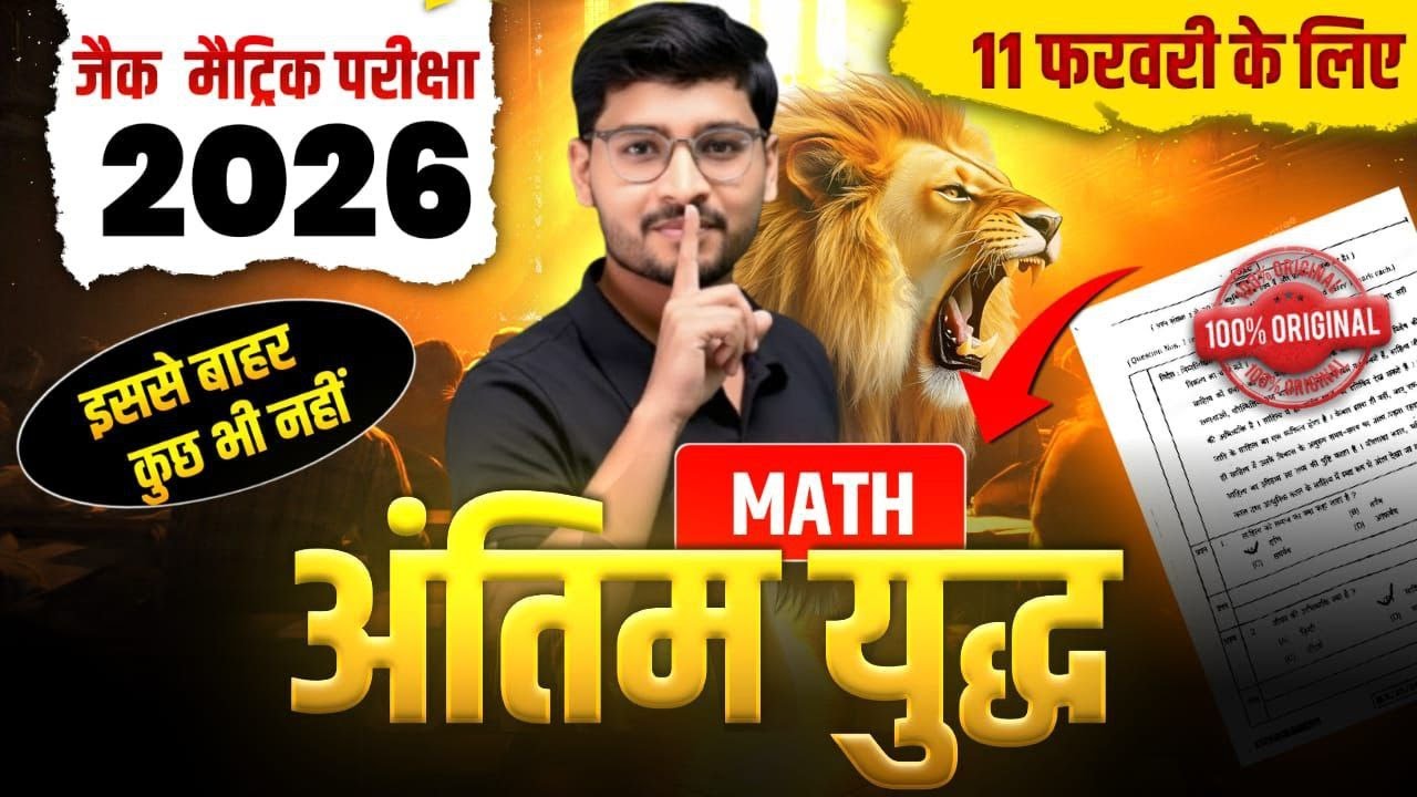 अंतिम युद्ध सब यहीं से आएगा | Class 10 JAC Board Maths VVI Questions | 11 FEBRUARY 2026 | math viral