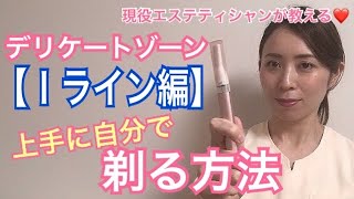 【デリケートゾーンの剃り方】Ｉラインを上手に剃る方法　みのり先生
