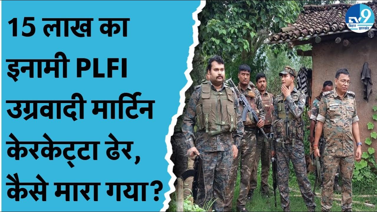 Gumla में मारा गया PLFI उग्रवादी Martin Kerketta, कौन है? 5 राज्यों में फैला था संगठन | Police