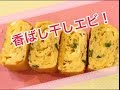 お弁当今日の一品  香ばし干しエビとネギの厚焼きたまご！