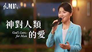 基督教會歌曲《神對人類的愛》【詩歌Mv】