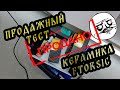 Продажный тест | Российская керамика Ftorsic сможет ли ?