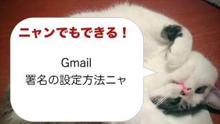 Gmail署名の設定方法