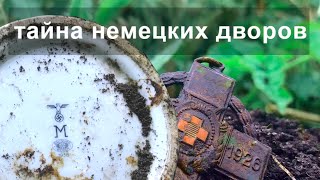 Неожиданные находки во дворах где жили немцы. ww2. коп по войне. metal detecting