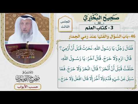 88- باب السؤال والفتيا عند رمي الجمار - صحيح البخاري - عثمان الخميس