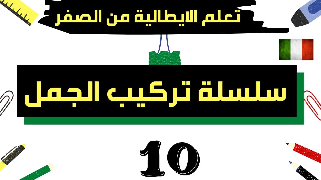تعلم الإيطالية للمبتدئين || سلسلة تكوين الجمل باحترافية الدرس -العاشر 10-