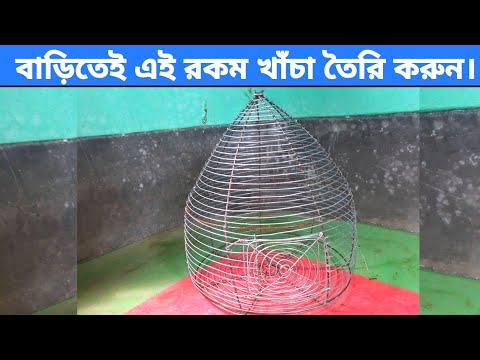 ভিডিও: কিভাবে একটি ক্রল খাঁচা তৈরি