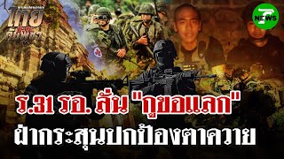 Download Lagu ร.31 รอ. ฝ่าดงกระสุนลั่น \ MP3 Download Lagu ร.31 รอ. ฝ่าดงกระสุนลั่น \ MP3