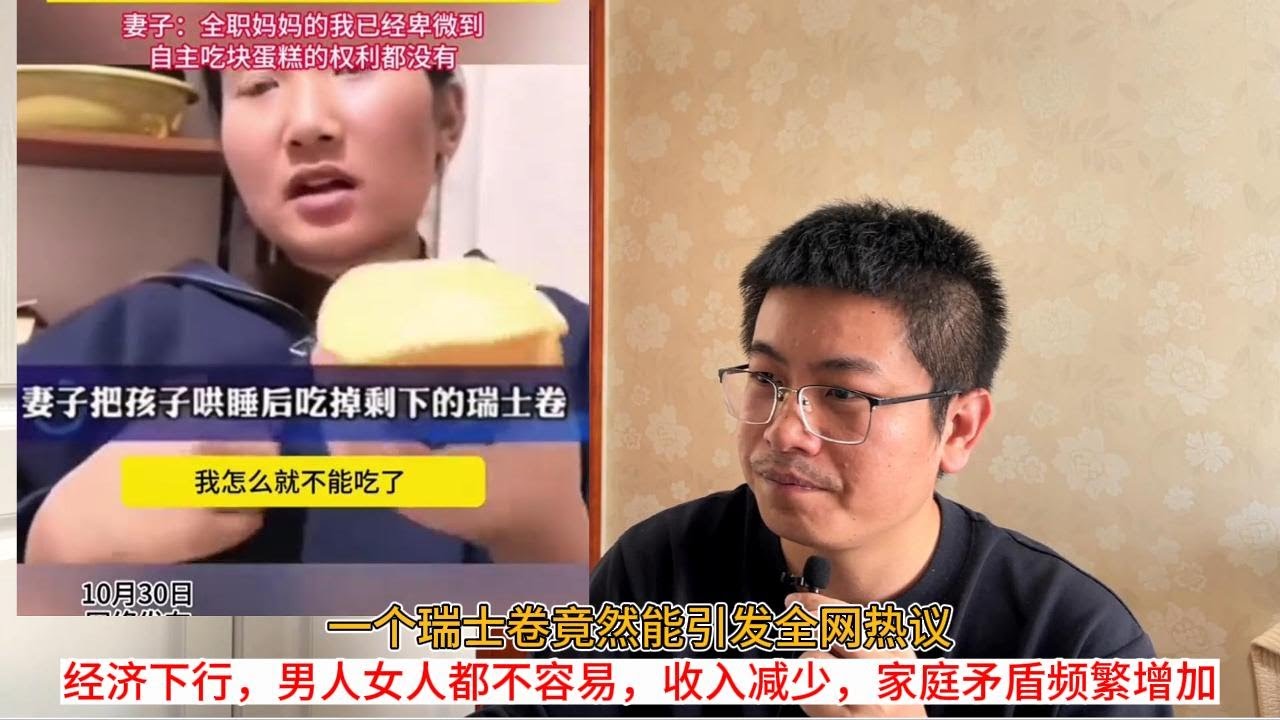 一个瑞士卷竟然能引发全网热议；经济下行，男人女人都不容易，收入减少，家庭矛盾频繁增加