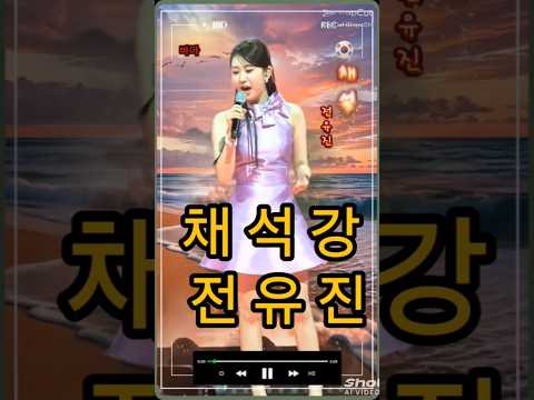 @첫 소절부터 소름 돋는 전유진 '채석강' 역대급 커버💦 #트로트 #subscribers #노래 #쇼츠 #전유진
