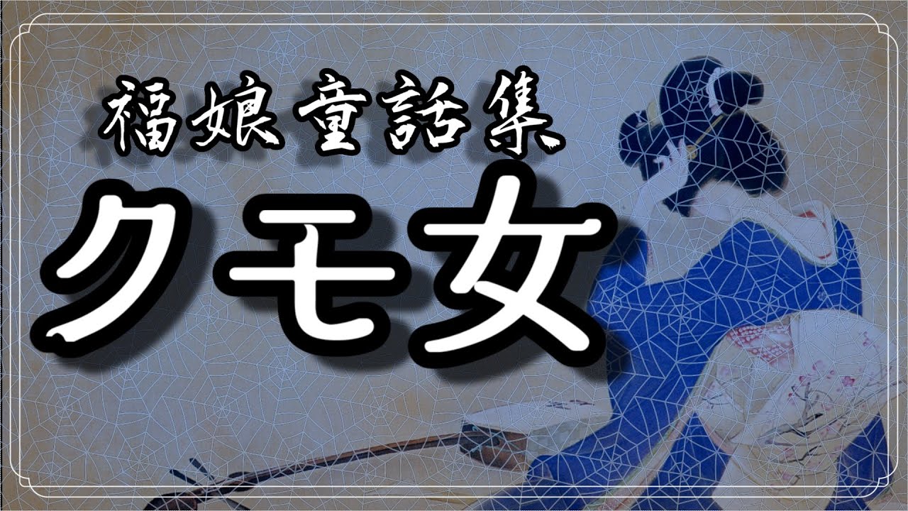クモ女【福娘童話集】VOICEROID朗読会-ついなちゃん - YouTube