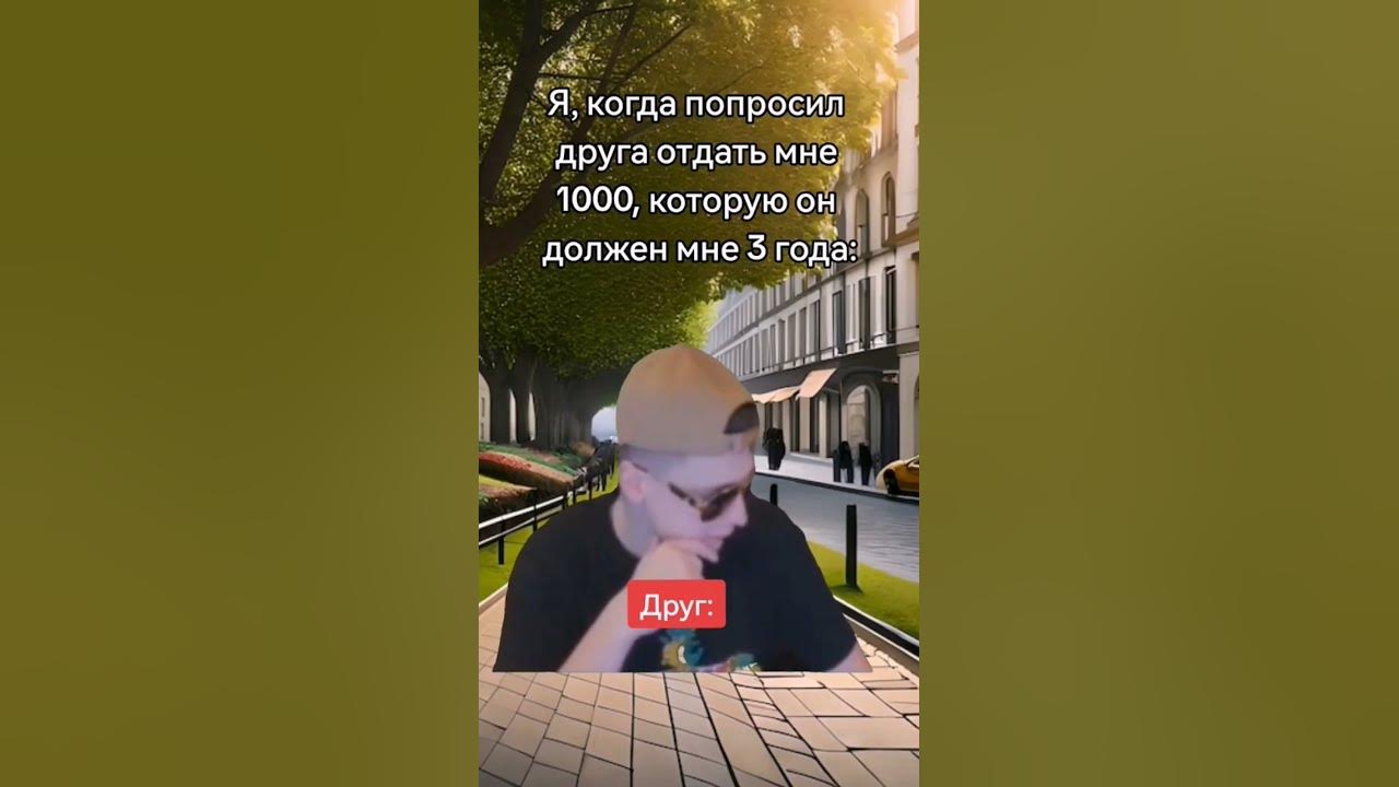 Верни долг #меллстрой #мем #друг - YouTube