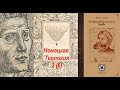 Немецкая Теология, 1350__ гл. X - XVII (Theologia Teutonica - АУДИОКНИГА)__ч. 2/6.