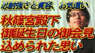 秋篠宮皇嗣殿下のお誕生日会見、込められた思い。お気遣いと寛容、忍耐強さ｜竹田恒泰チャンネル2