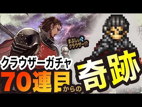 【オクトラ大陸の覇者】リベンジっ!!!クラウザーガチャっ!!!!!!