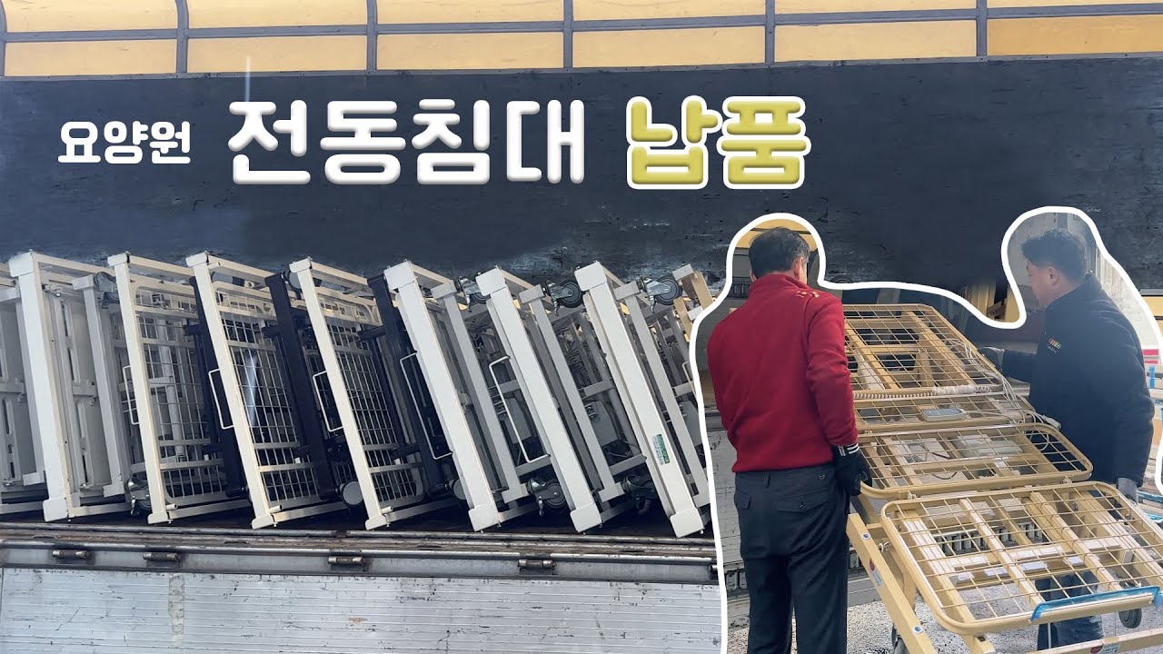 오픈 준비 중인 요양원에 전동침대 설치하고 왔어요~