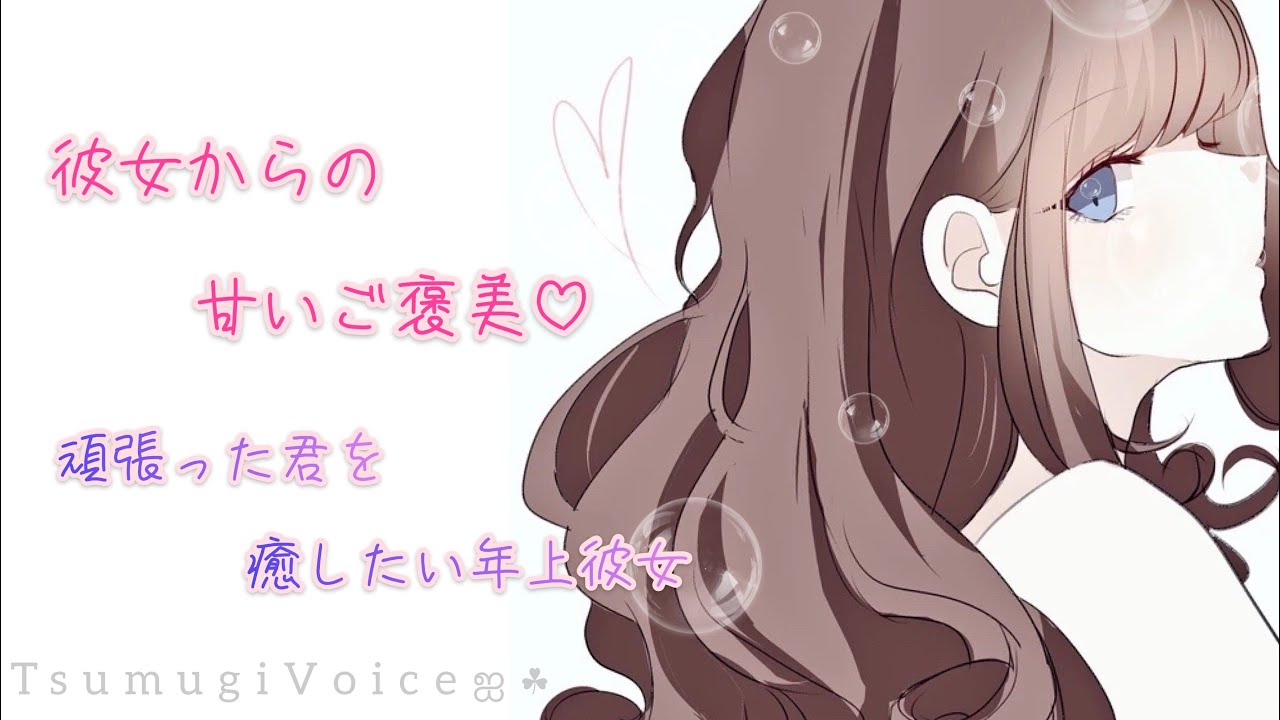 男性向け 彼女からの甘いご褒美 頑張った君を癒したい年上彼女 癒しボイス Youtube 男性向け 彼女からの甘いご褒美 頑張った君を癒したい年上彼女 癒しボイス Youtube