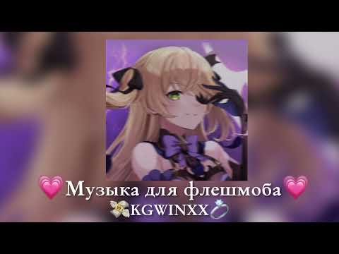 💗|Музыка для флешмоба|💗 популярные песни тикток