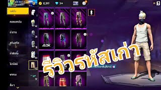 รีวิวรหัสเก่าที่กลายเป็นของน้อง