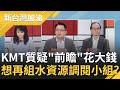 防疫到限水"誰"在噴口水？國民黨質疑前瞻計畫花大錢缺水問題未解決 慘遭張宇韶諷"要再成立水資源調閱委員會"？｜廖筱君主持｜【新台灣加油完整版】20210325｜三立新聞台