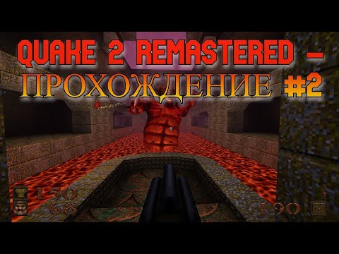 Видео: Quake 1 Remastered ПРОХОЖДЕНИЕ #2 Первый Боссяра, Конец Первого Эпизода