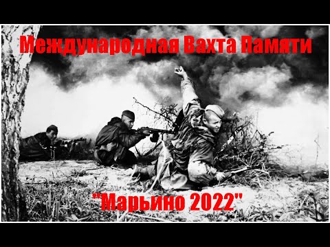 Международная Вахта Памяти Марьино 2022