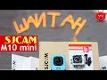 Хорошая китайская экшн камера. SJCAM m10 cube mini обзор и тест