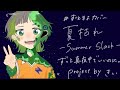 【ずとまよカバー】「夏枯れ/ずっと真夜中でいいのに。」covered by ずとまよ演奏隊