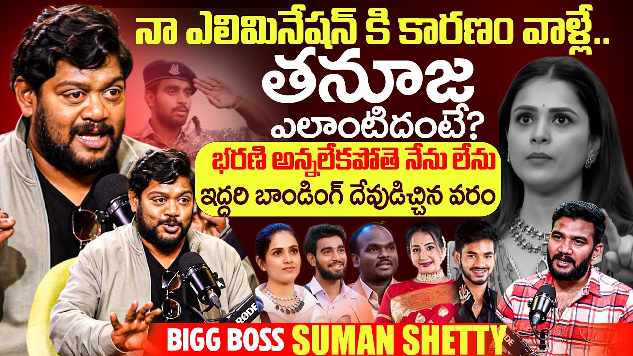 Bigg Boss Suman Shetty About Thanuja & Bharani | Suman Shetty After Elimination Interview
