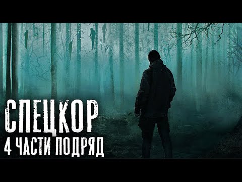 Спецкор 4 Части Подряд. Страшные Истории На Ночь. Страшилки На Ночь