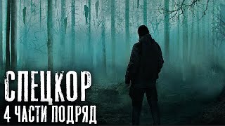 СПЕЦКОР 4 части подряд. Страшные истории на ночь. Страшилки на ночь