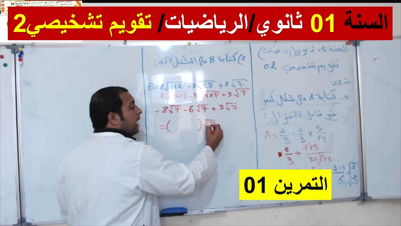 السنة 01 ثانوي الرياضيات تقويم تشخيصي 02 التمرين 01