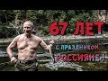 ДР ПУТИНА 67 ЛЕТ : Молодой и Энергичный лидер СТАБИЛЬНОСТИ
