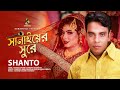 সানাইয়ের সুরে | Shanaiyer Shure | Shanto | Modern Song | Bangla Song 2020