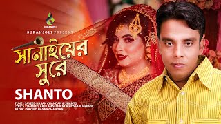 Shanaiyer Shure Shanto Modern Song Bangla Song 2020