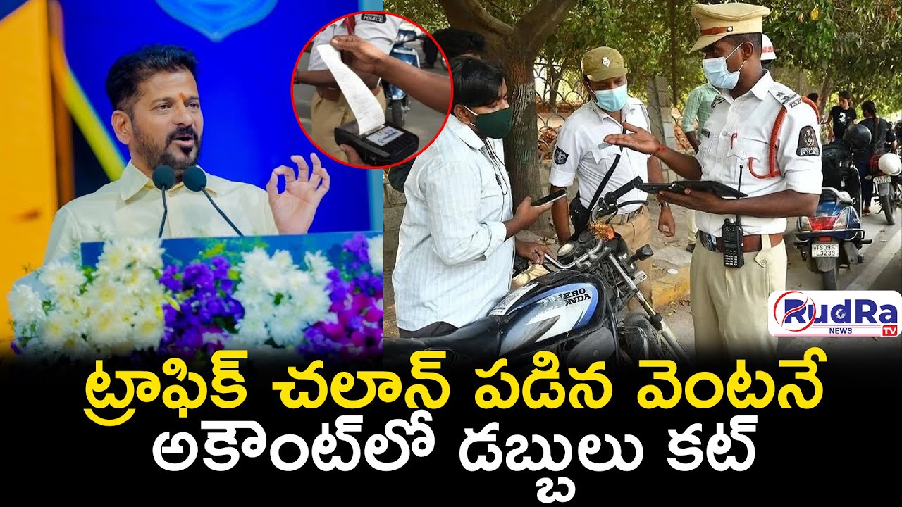 ట్రాఫిక్ చలాన్ పడిన వెంటనే అకౌంట్‌లో డబ్బులు కట్ || 