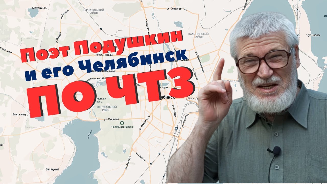 Поэт Подушкин и его Челябинск. По ЧТЗ
