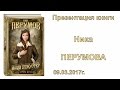 Ник Перумов «Молли Блэкуотер. Остров Крови» 09.03.2017г.