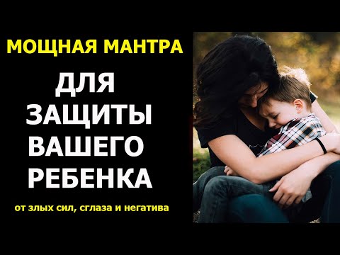 Мощная Мантра для Защиты Ребенка👶 от СГЛАЗА и ЗЛЫХ СИЛ. Защитит Ваших детей от любого НЕГАТИВА👶