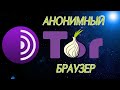 Как скачать, установить и настроить браузер Tor