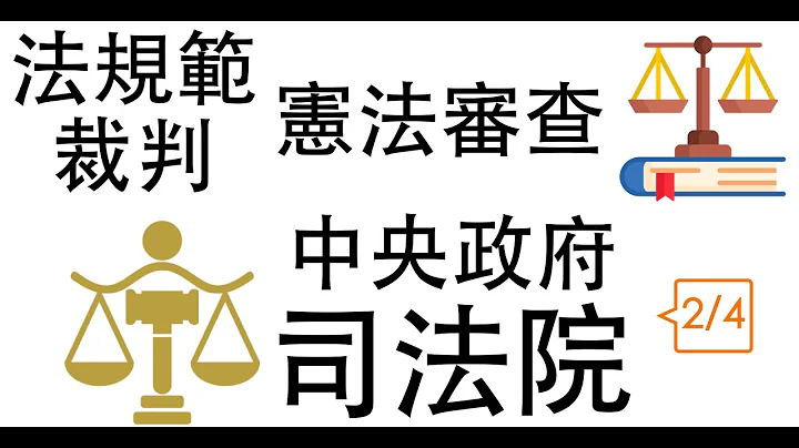 【公民叮新課綱】中央政府5-司法院(2/4) 新課綱051 法規範憲法審查、裁判憲法審查 - 天天要聞