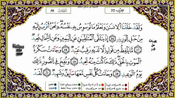 سورة ق برواية ورش القارئ ياسين الجزائري