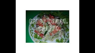 Бахор Келди. Салати.