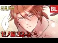 【BL漫画】悪魔教師 ゼノ編 ep.032-2(最終話)鬼ヶ谷×ゼノのラストシーン!! 鬼畜教師×問題児 主人公総攻めBL マンガ