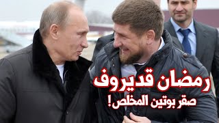 رمضان قديروف | المجاهدون الشيشانيون في أوكرانيا | روسيا واوكرانيا