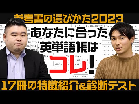 2023年版英単語帳 17冊一挙紹介&診断