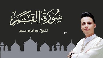 🌙 استمع إلى سورة القمر كاملة بصوت خاشع يريح القلوب للشيخ عبدالعزيز سحيم | تلاوة مؤثرة تهز وجدانك